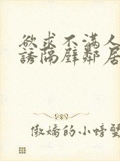 欲求不满人妻引诱隔壁邻居