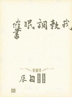 催眠调教我的秘书
