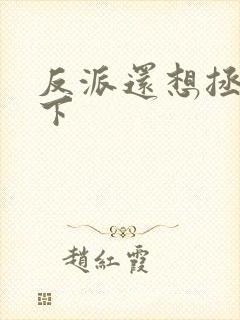反派还想拯救一下封面