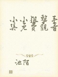 小小狙击手40集免费观看