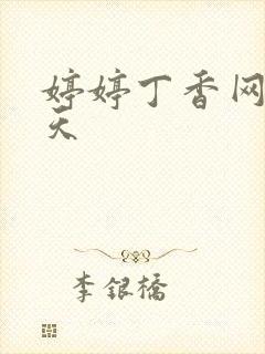 婷婷丁香网五月天封面