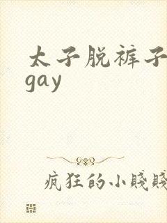 太子脱裤子裸体gay