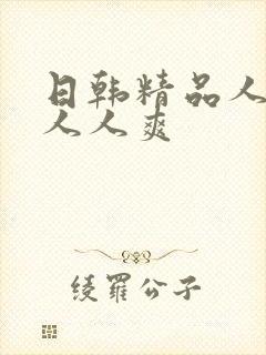 日韩精品人人妻人人爽