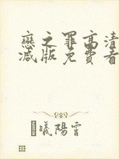 恋之罪高清无删减版免费看
