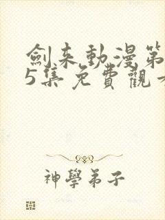 剑来动漫第二季5集免费观看完整版封面