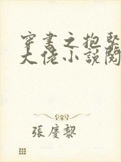 穿书之抱紧反派大佬小说阅读全部