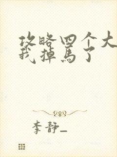 攻略四个大佬后我掉马了封面