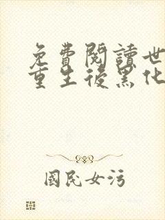 免费阅读世子妃重生后黑化了小说