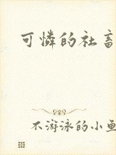 可怜的社畜by