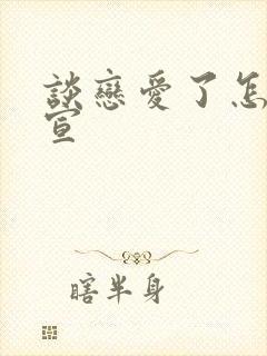 谈恋爱了怎么官宣