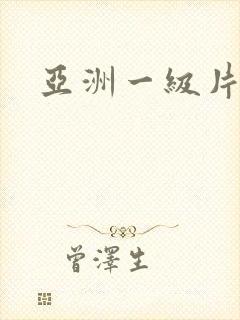 亚洲一级片黄色