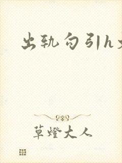 出轨勾引h文