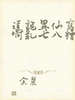 道诡异仙写的啥啊乱七八糟的