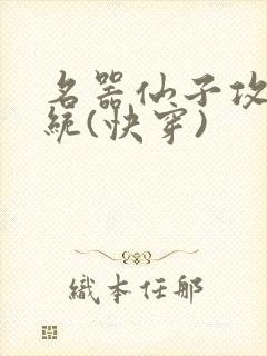 名器仙子攻略系统(快穿)