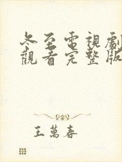 冬至电视剧免费观看完整版高清黄景瑜