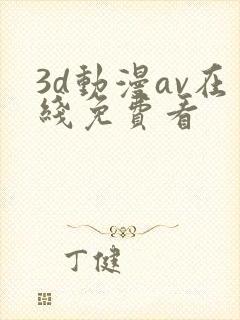 3d动漫av在线免费看