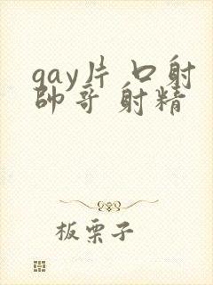 gay片 口射帅哥 射精封面