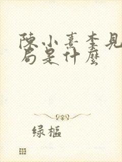 陈小熹李见微结局是什么