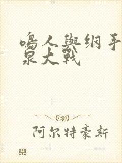 鸣人与纲手的温泉大战封面