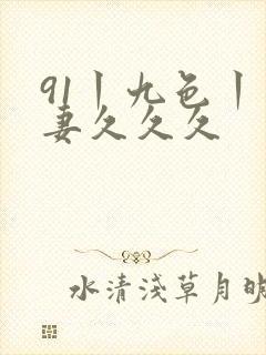 91丨九色丨人妻久久久封面