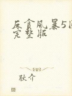 反贪风暴5国语完整版