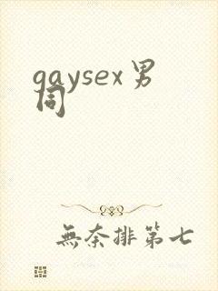 gaysex男同