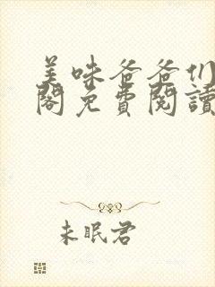 美味爸爸们笔趣阁免费阅读笔趣阁