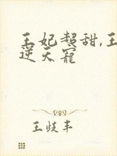 王妃超甜,王爷逆天宠封面