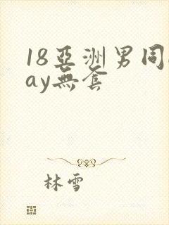18亚洲男同gay无套