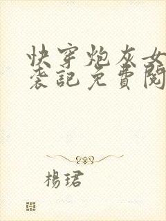 快穿炮灰女配逆袭记免费阅读全文