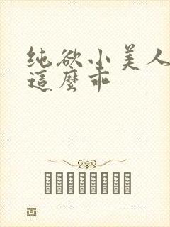 纯欲小美人怎么这么乖