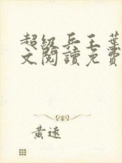 超级兵王叶谦全文阅读免费