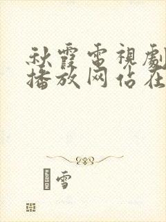 秋霞电视剧免费播放网站在线观看动漫