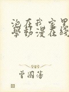 泡在我家黑田同学动漫在线观看