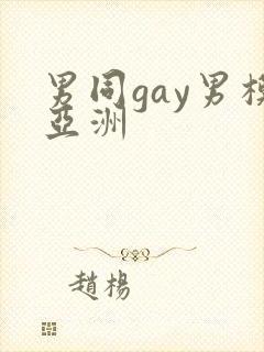 男同gay男模亚洲封面