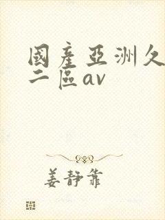 国产亚洲久一区二区av