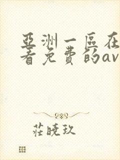 亚洲一区在线观看免费的av