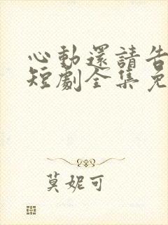 心动还请告诉我短剧全集免费观看封面