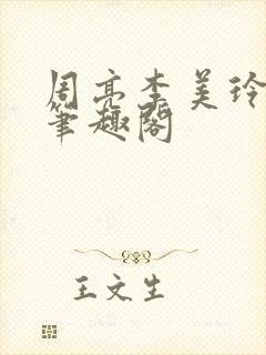 周亮李美玲小说笔趣阁封面