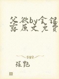 父欲by金银花露原文免费阅读笔趣阁封面