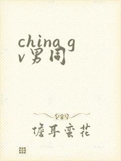 china gv男同封面