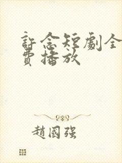 许念短剧全集免费播放