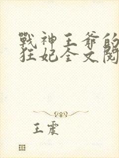 战神王爷的医品狂妃全文阅读
