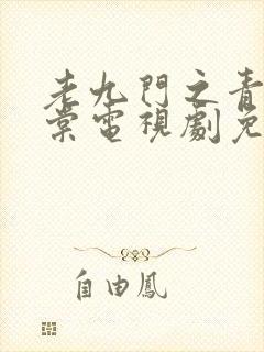 老九门之青山海棠电视剧免费观看