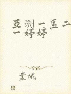 亚洲一区二区色一婷婷