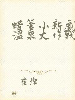 蜡笔小新剧场版温泉大作战