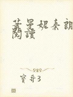 萧曼妮秦朗全本阅读