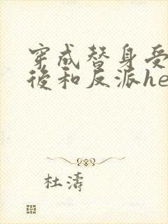 穿成替身受他哥后和反派he了免费阅读笔趣阁