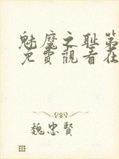 魅魔之耻第一季免费观看在线观看
