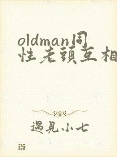 oldman同性老头互相摸j